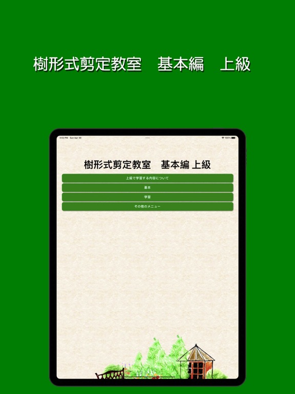 Screenshot #4 pour 樹形式剪定教室 基本編 上級