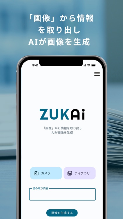 ZUKAi - OCRでAI画像生成