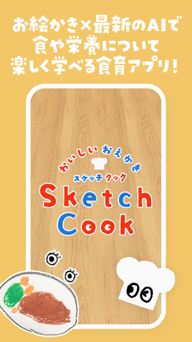 おいしいおえかき SketchCookのおすすめ画像1