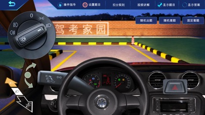 驾考家园-3D练车 Screenshot
