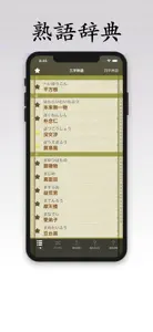 熟語辞典 screenshot #3 for iPhone