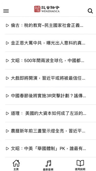 文昭談古論今 Screenshot