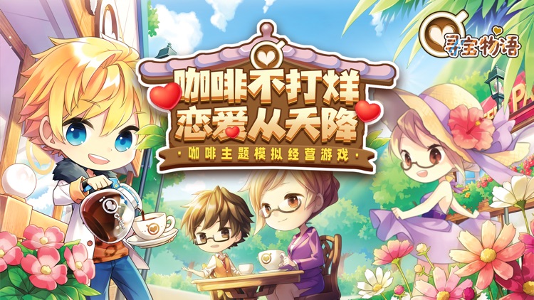 寻宝物语-咖啡模拟经营游戏 screenshot-0