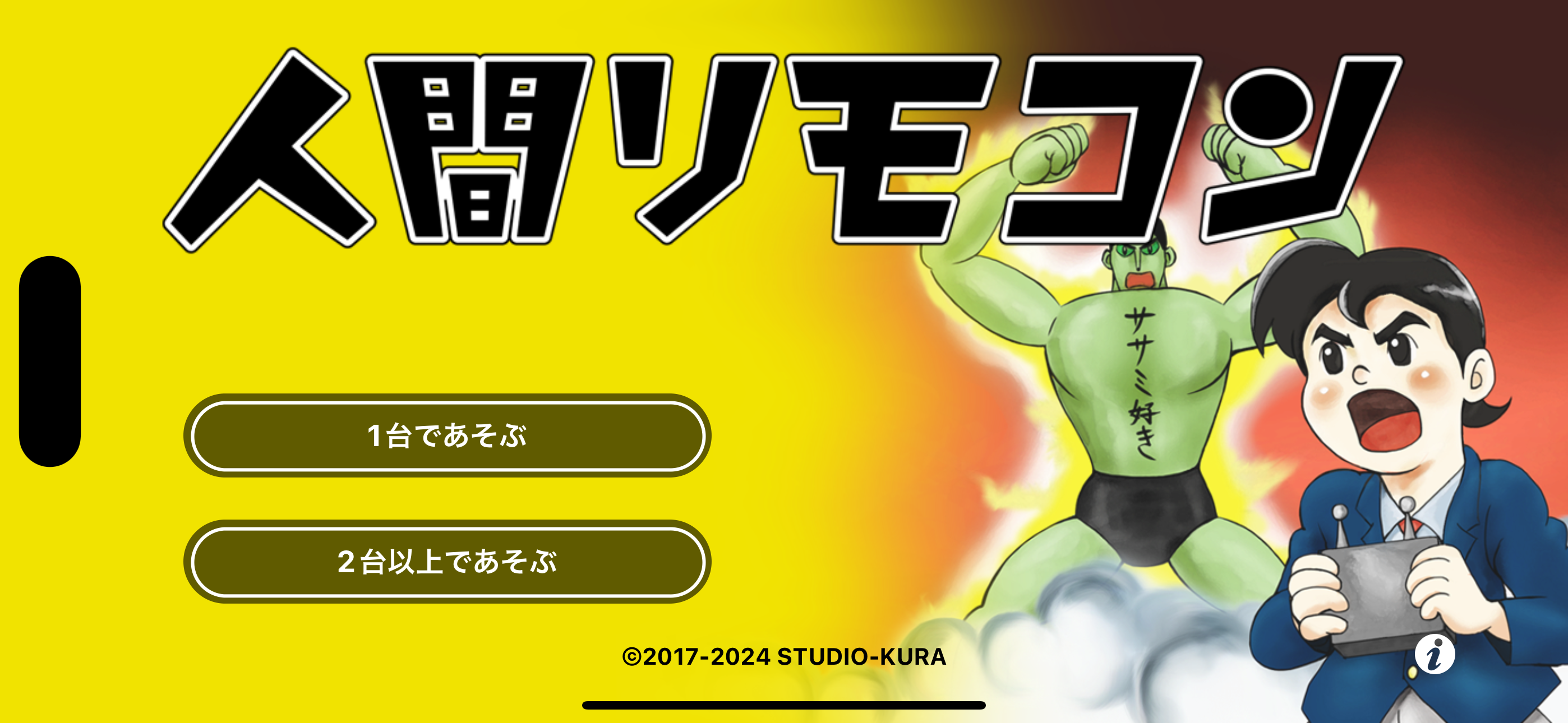 人間リモコン