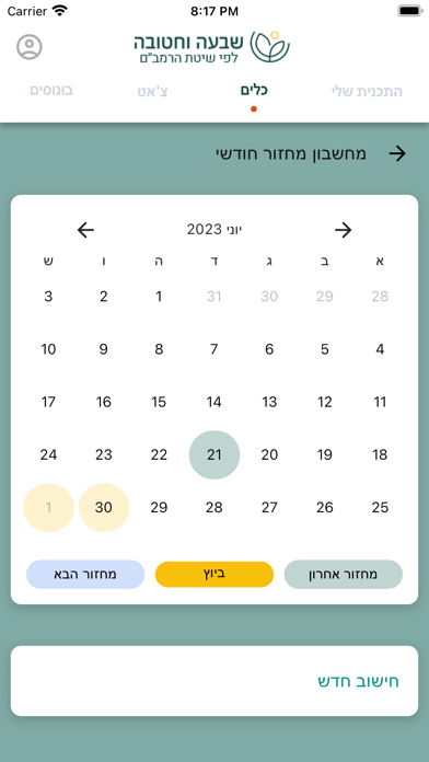שבעה וחטובה Screenshot