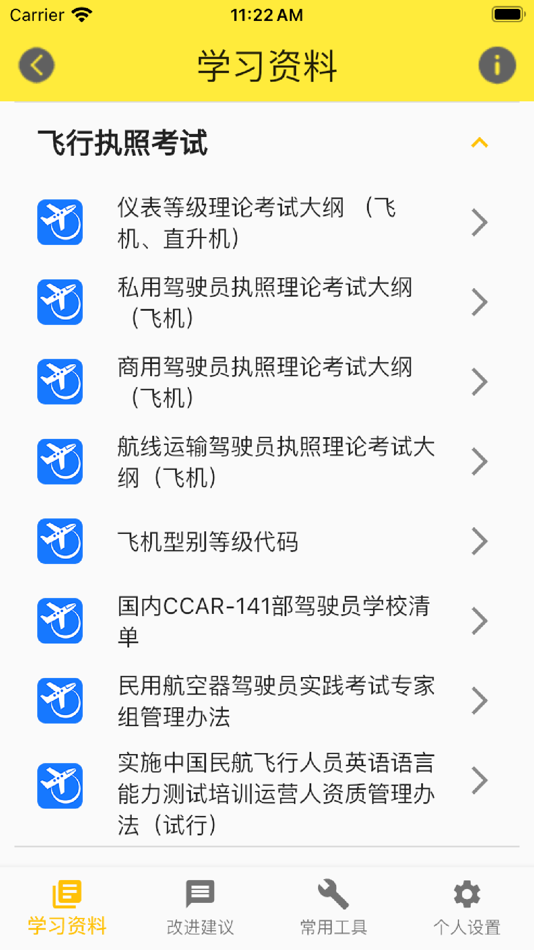 #4. 飞行考试复习 (iOS) 由: 文松 付