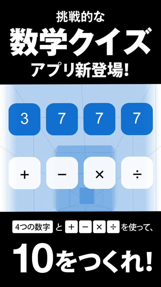 数学クイズ Make10 - 6.4.0 - (iOS)
