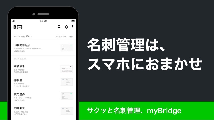 myBridge - サクッと名刺管理