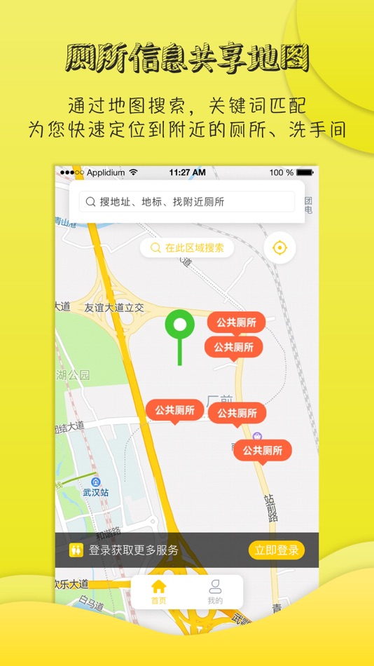 #1. 找厕所地图版-马上找到附近厕所 (iOS) By: Chuanren (Wuhan) Technology Co., Ltd.