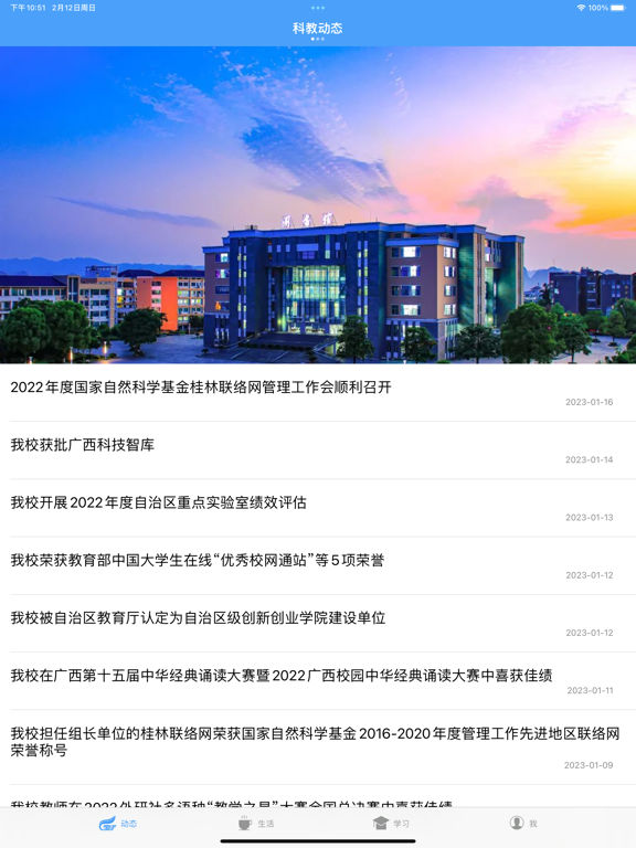 Screenshot #5 pour 桂林理工大学-校园通