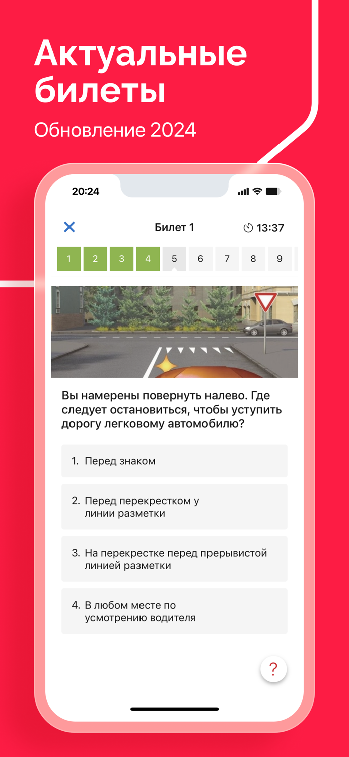 Билеты ПДД 2024 экзамен ГАИ РФ