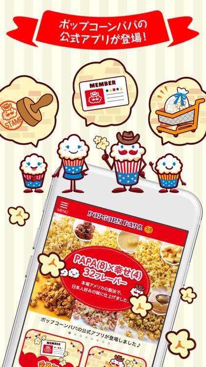ポップコーンパパ 公式アプリ