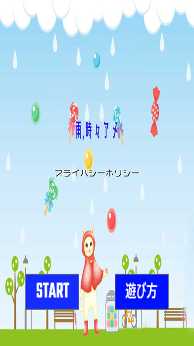 雨時々アメ Screenshot