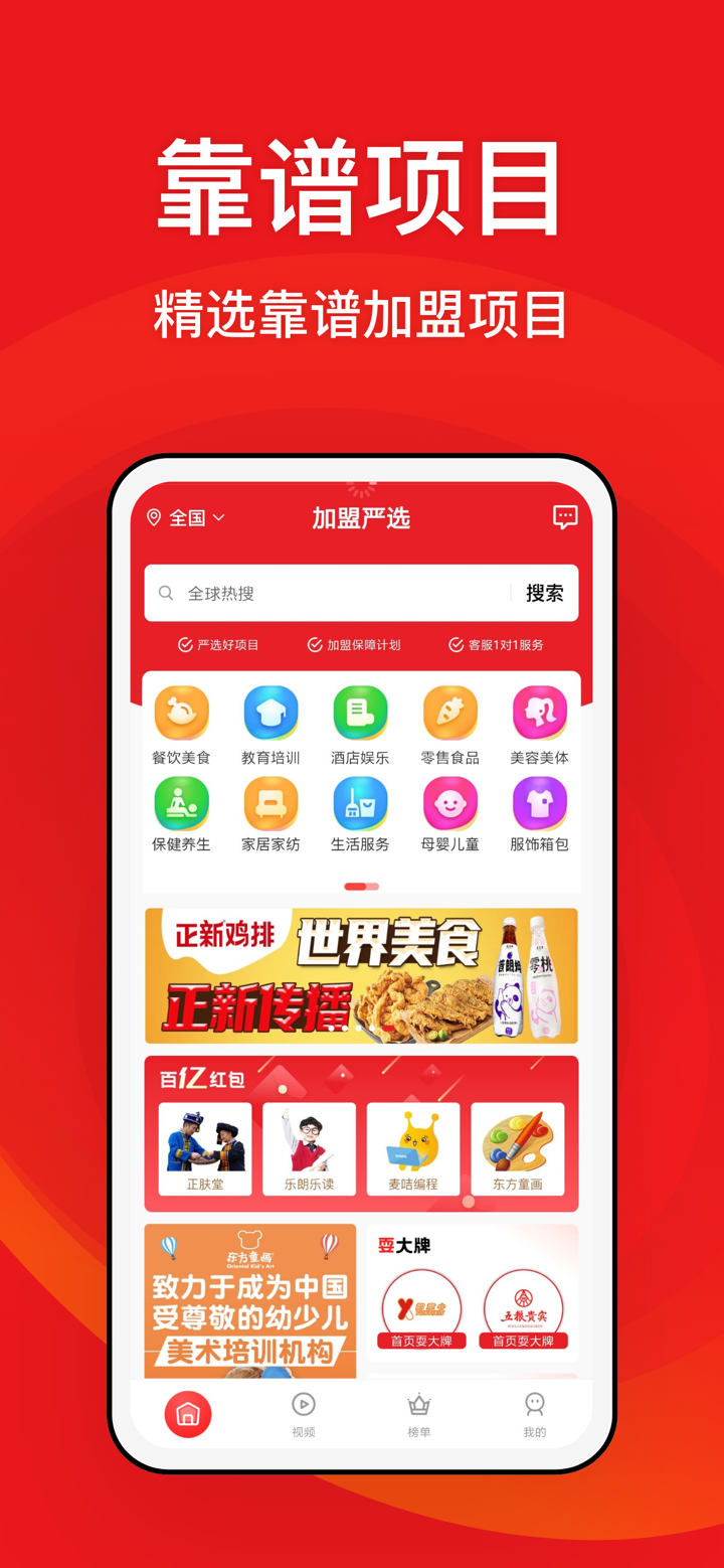 全球加盟网精选-开店加盟创业商机网 screenshot 2