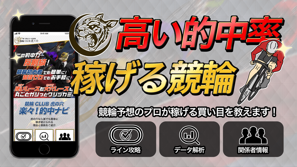 #1. 競輪予想【競輪CLUB 虎の穴】競輪投票のネット競輪アプリ (iOS) Podle: yoko matsuo