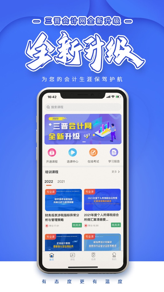 #1. 三晋会计网-山西省会计人员继续教育 (iOS) 来自: 山西君铂教育科技有限公司