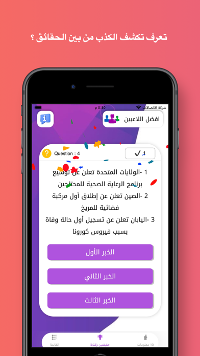 حقيقتين وكذبة Screenshot