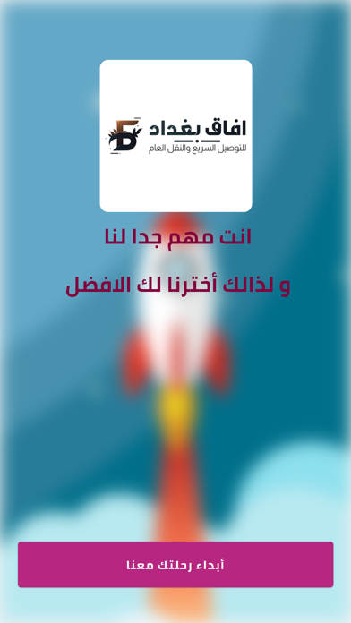 افاق بغداد - العميل Screenshot