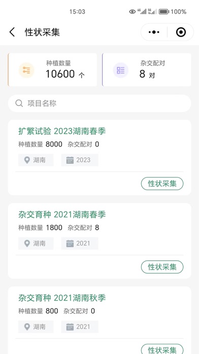 育种管家 Screenshot