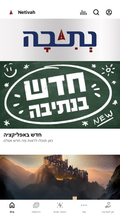 מרכז נתיבה iPhone screenshot 1 - Education app