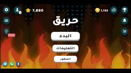 Game screenshot حريق 14 hack