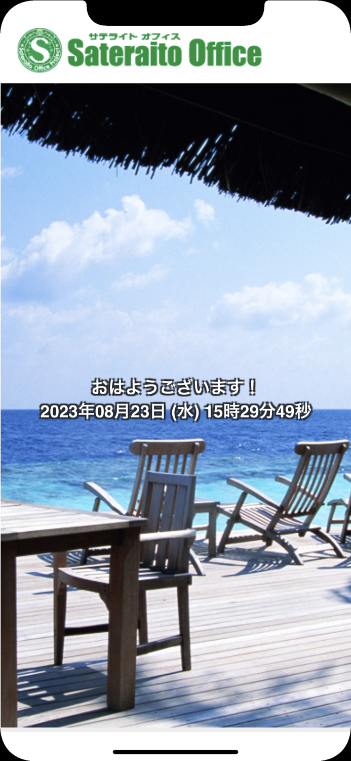 IoTアプリ - サテライトオフィス