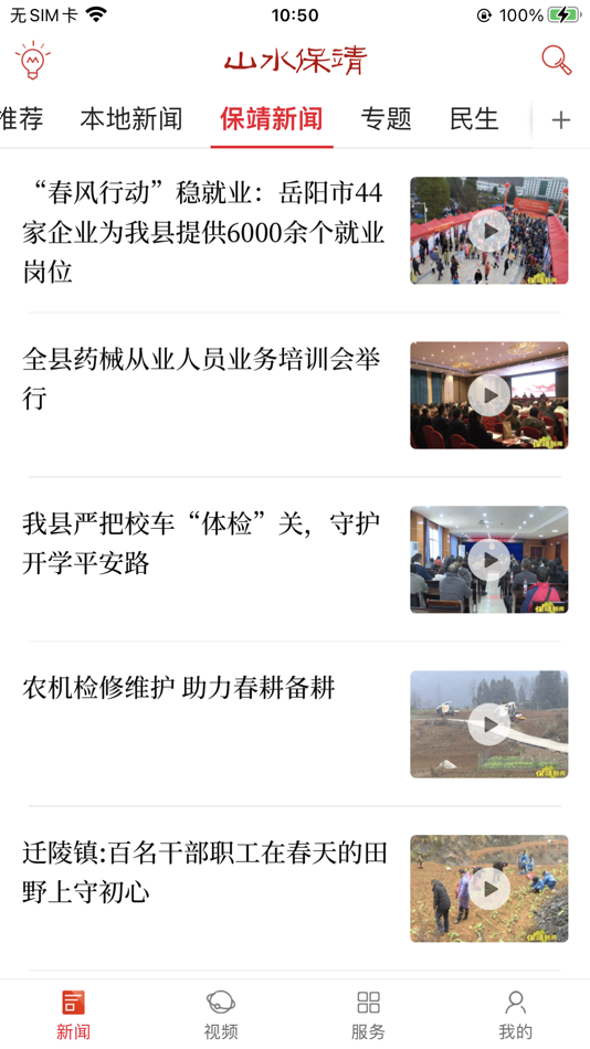 #2. 山水保靖 (iOS) Ved: 湖南红网新媒科技发展有限公司