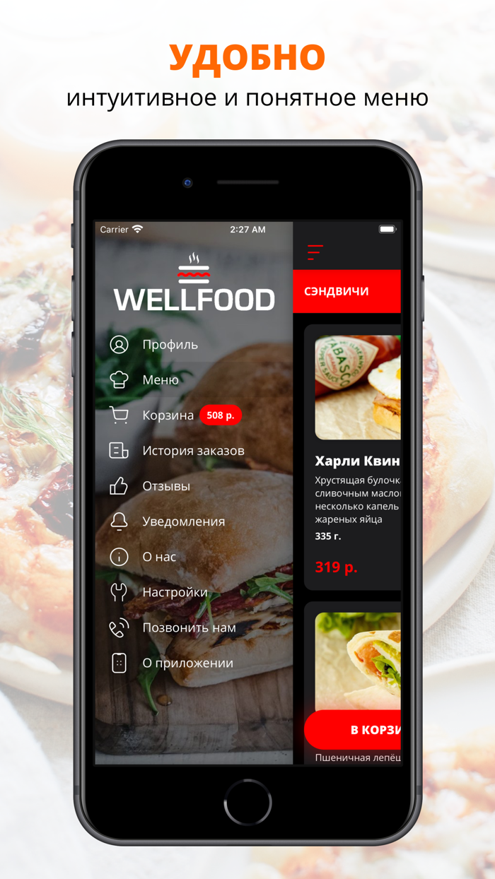 WellFood  Волгоград