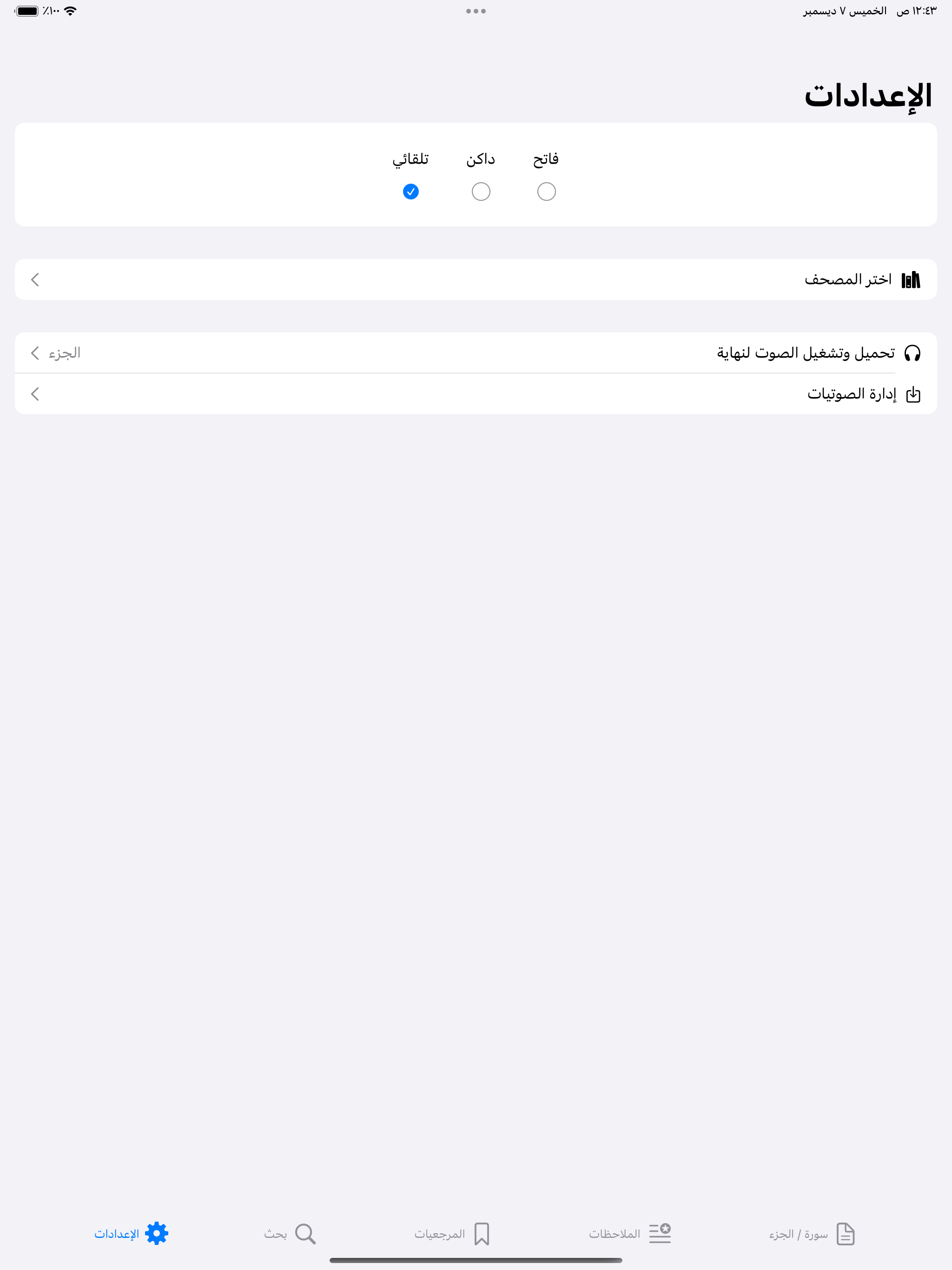 القران وبيانه  - القران الكريم