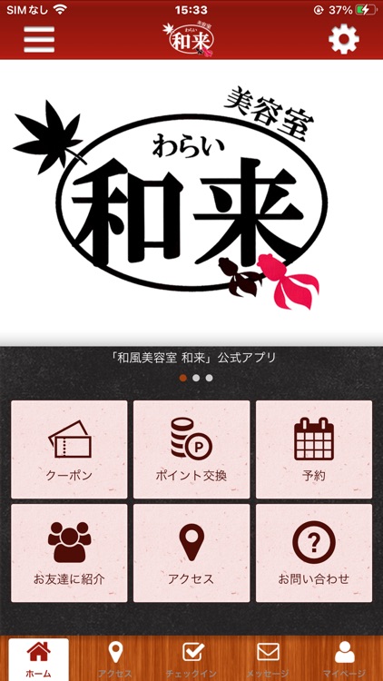 和風美容室　和来　公式アプリ