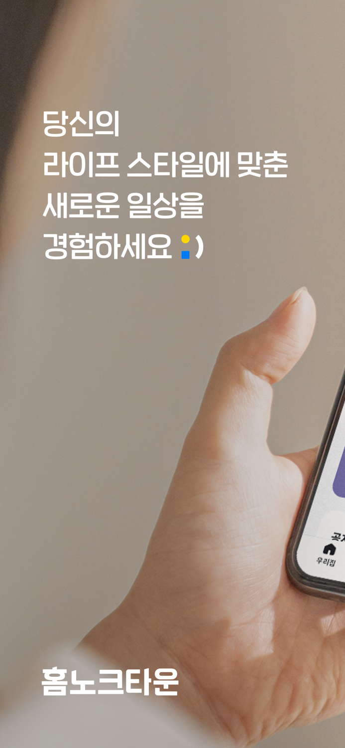 홈노크타운 - 주거생활 필수 앱