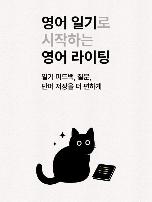 하이라이프 (Hi Life) - AI 영어 일기 iPad screenshot 1 - Education app