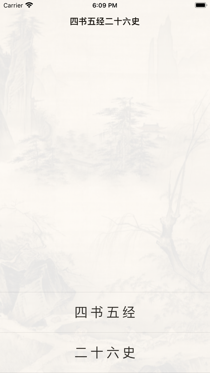 四书五经二十六史