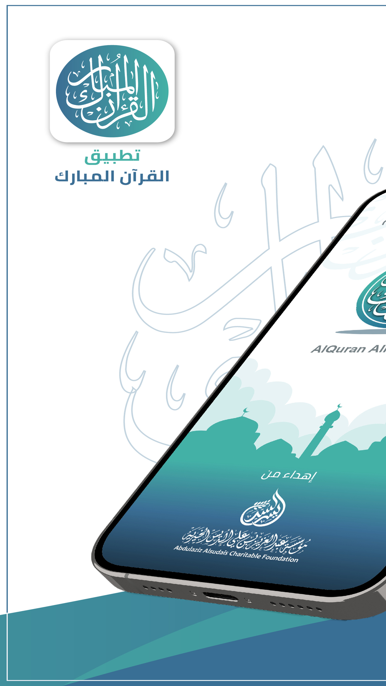 القرآن المبارك