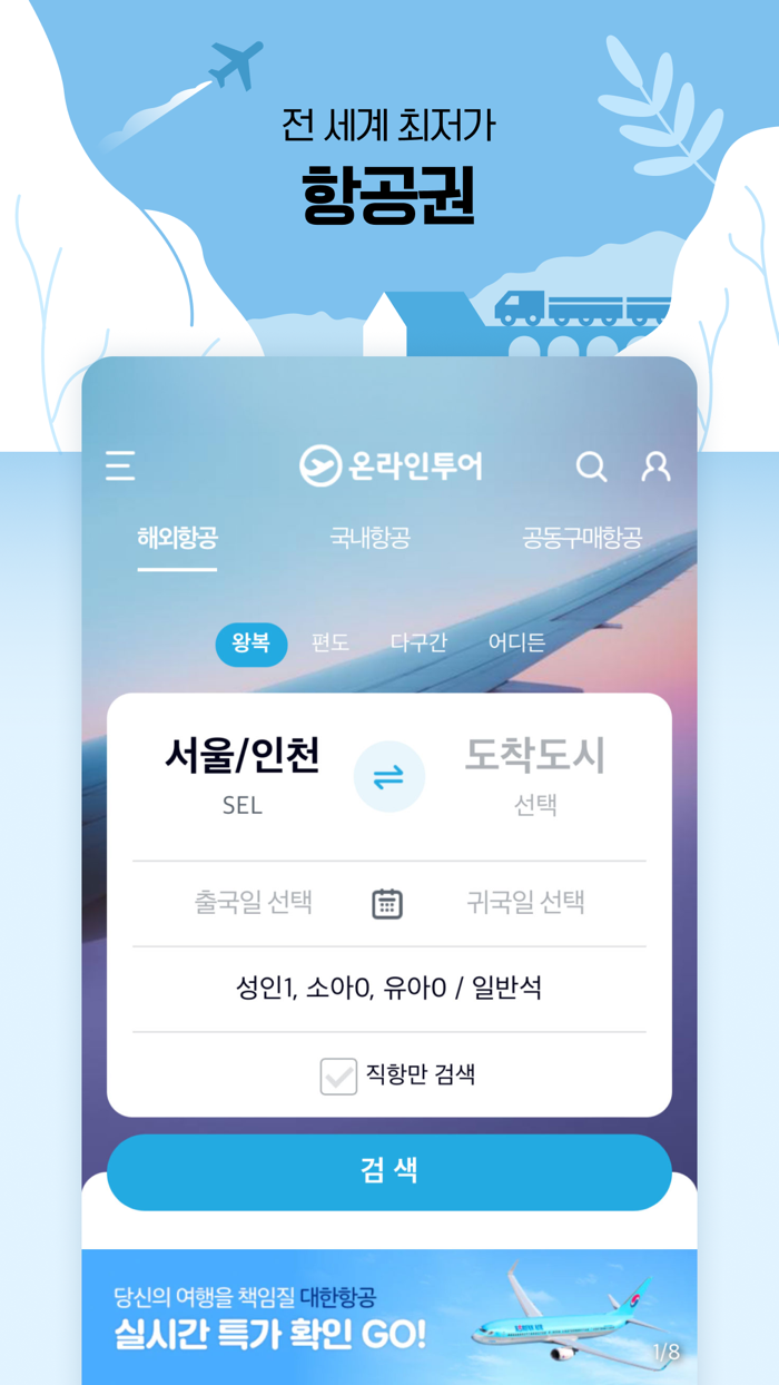 온라인투어 – 항공권 및 전세계 여행상품