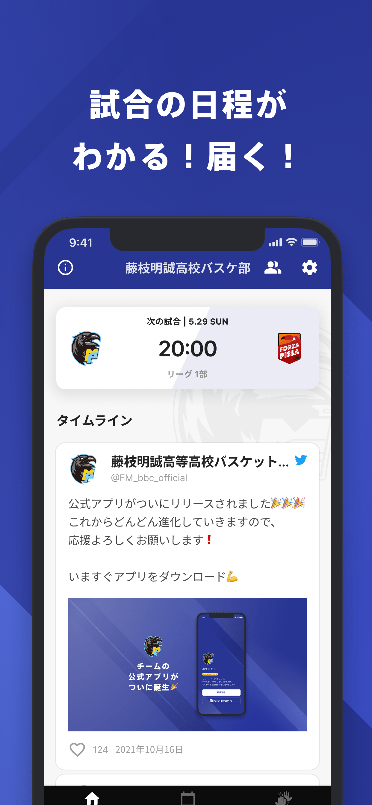 藤枝明誠高校バスケットボール部 公式アプリ