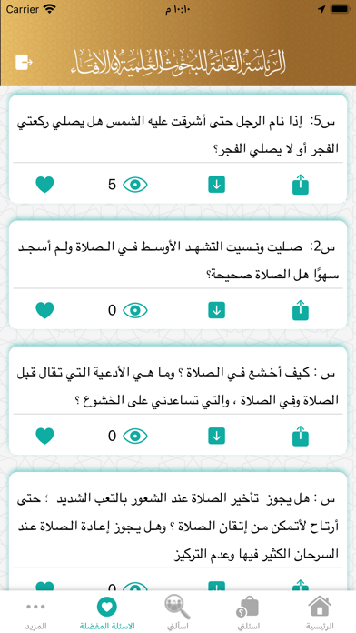 فتوى - اسألني Screenshot