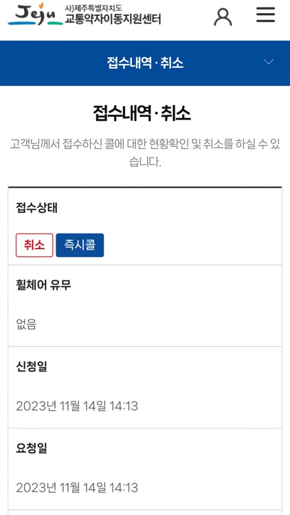 제주특별자치도 교통약자 이동지원 센터 screenshot-4
