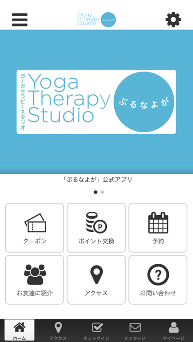 ぷるなよが　ヨーガ・セラピー・スタジオの公式アプリ Screenshot