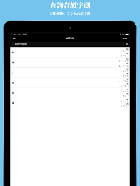 Screenshot #4 pour 倉頡字典專業版