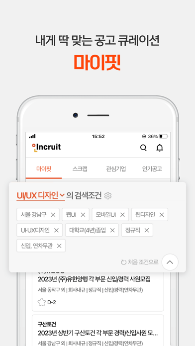 취업비서 인크루트-공채, 알바 채용 맞춤 채용정보のおすすめ画像3