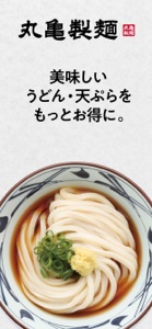 丸亀製麺 screenshot #1 for iPhone