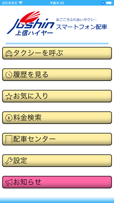 上信ハイヤー スマートフォンタクシー配車のおすすめ画像1