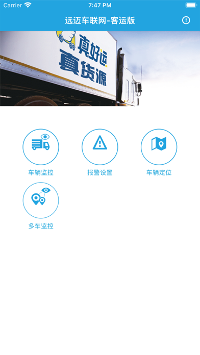 远迈车联网-客运版 Screenshot