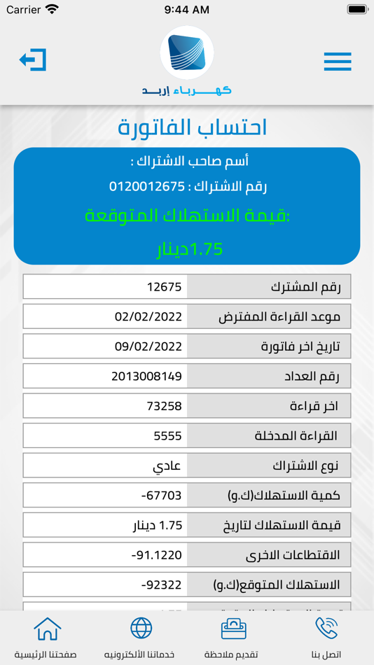 #4. كهرباء إربد (iOS) 由: IRBID DISTRICT ELECTRICITY LIABLITY