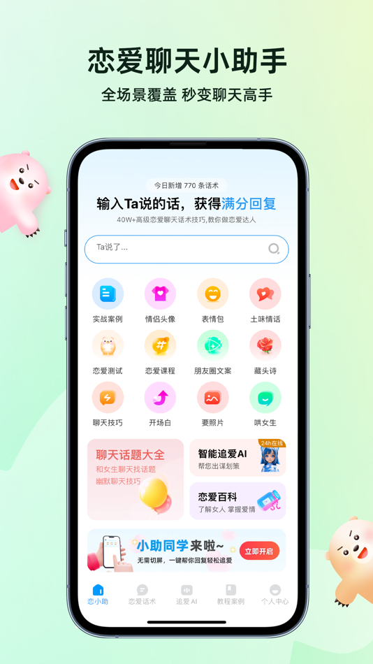 恋小助-聊天话术,聊天回复神器&聊天小助手 - 3.5.0 - (iOS)