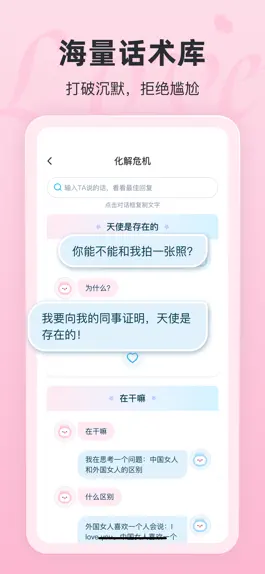 Game screenshot 恋话宝-恋爱聊天话术 hack