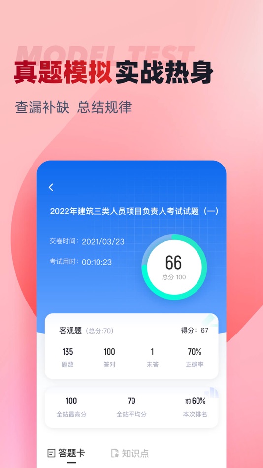 #3. 建筑三类人员考试聚题库 (iOS) Podle: 永雄 黄