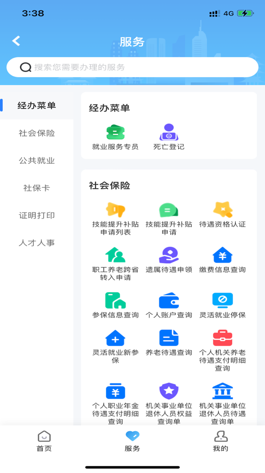 #3. 长沙人社 (iOS) 由: Changsha Human Resources and Social Security Bureau Employment and Social Security Data Center