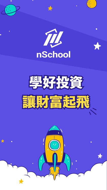 nSchool投資學院-投資自己學好投資 screenshot-7
